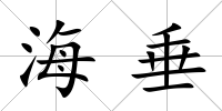海垂