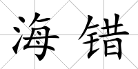 海錯