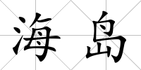 海島