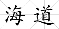 海道