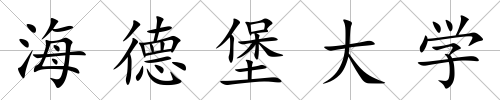 海德堡大學