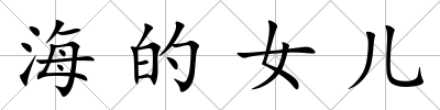 海的女兒