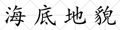海底地貌