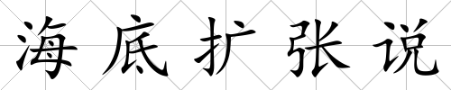 海底擴(kuò)張說