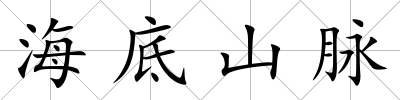 海底山脈