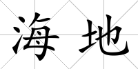 海地