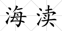 海瀆