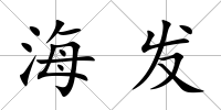 海發