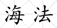 海法