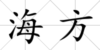 海方