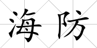 海防