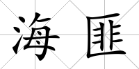 海匪