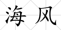 海風