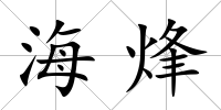 海烽