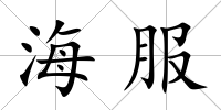 海服