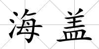 海蓋