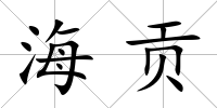 海貢