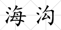海溝