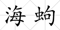 海蚼