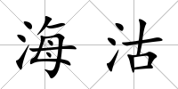 海沽