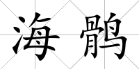 海鶻