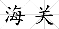 海關