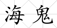海鬼