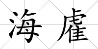 海雐