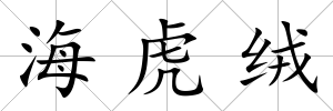 海虎絨