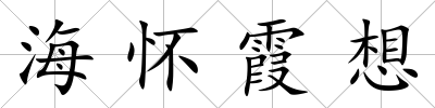 海懷霞想