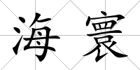 海寰