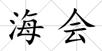 海會