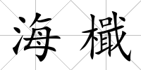 海檝