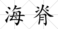 海脊