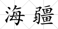 海疆
