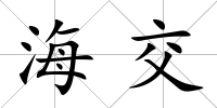 海交