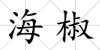 海椒