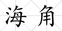 海角