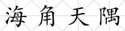海角天隅