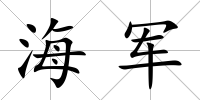 海軍