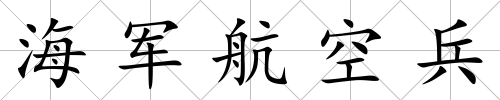 海軍航空兵