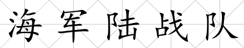 海軍陸戰隊