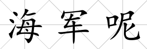 海軍呢