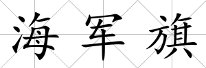 海軍旗