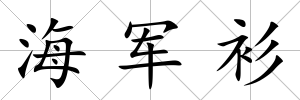 海軍衫