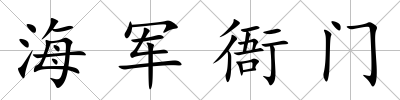 海軍衙門