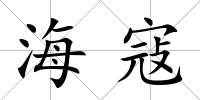 海寇