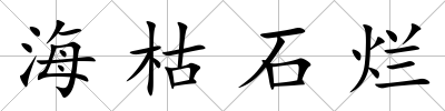 海枯石爛