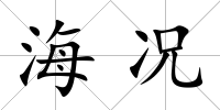 海況