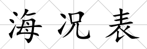 海況表